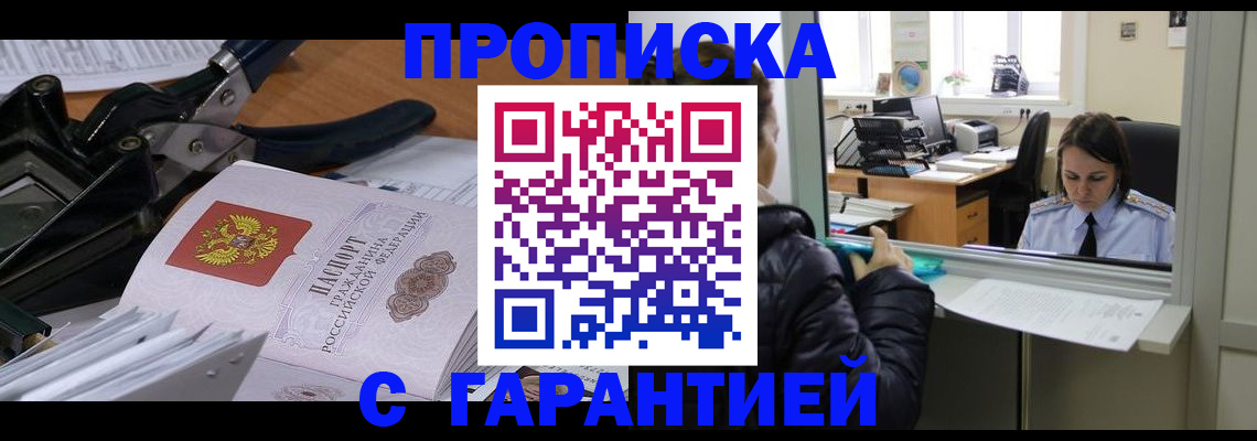 прописка штамп в Черкесске